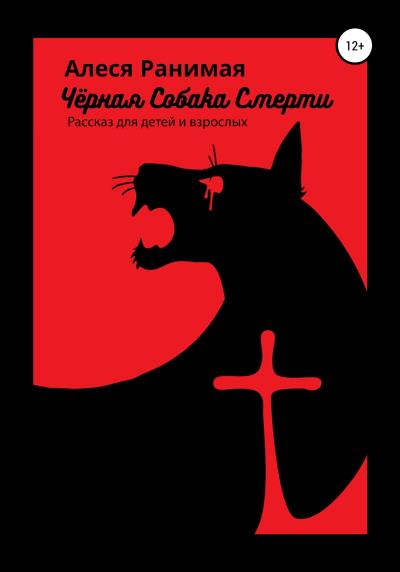 Книга Черная собака смерти (Алеся Ранимая)