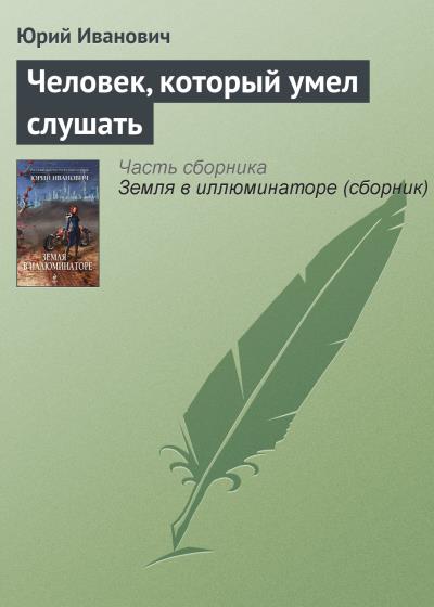 Книга Человек, который умел слушать (Юрий Иванович)