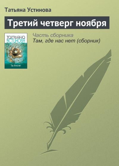 Книга Третий четверг ноября (Татьяна Устинова)