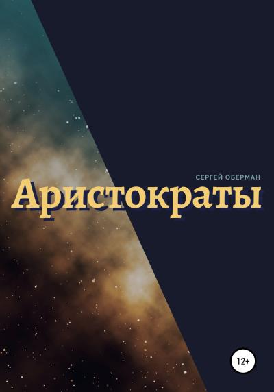 Книга Аристократы (Сергей Владимирович Оберман)