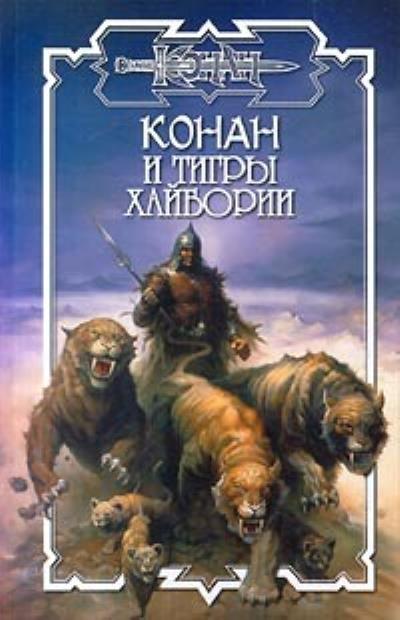 Книга Тигры Хайбории (Олаф Бьорн Локнит)