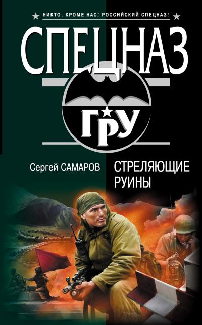 Книга Стреляющие руины (Сергей Самаров)