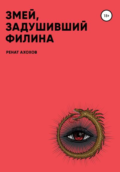 Книга Змей, задушивший филина (Ренат Таймуразович Ахохов)