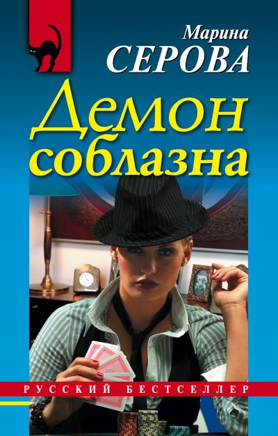 Книга Демон соблазна (Марина Серова)