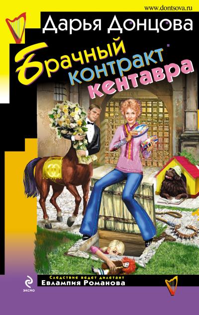 Книга Брачный контракт кентавра (Дарья Донцова)