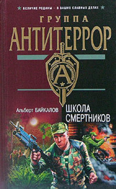 Книга Школа смертников (Альберт Байкалов)