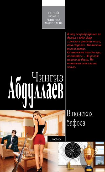 Книга В поисках бафоса (Чингиз Абдуллаев)