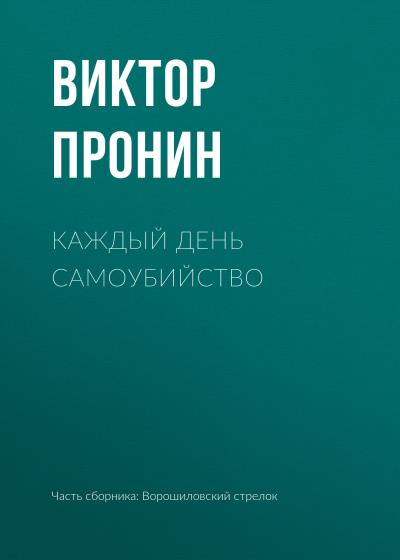 Книга Каждый день самоубийство (Виктор Пронин)