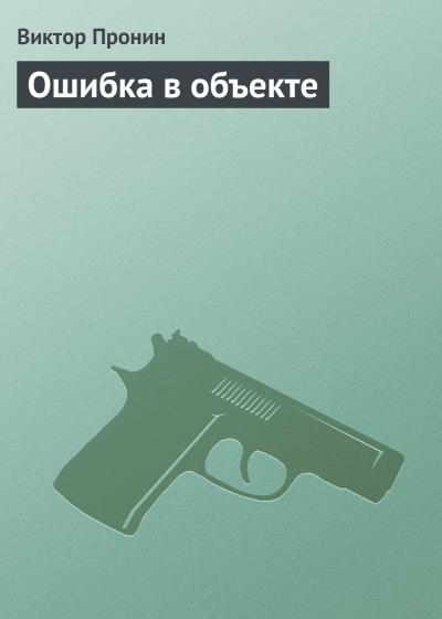 Книга Ошибка в объекте (Виктор Пронин)