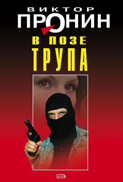 Книга В позе трупа (Виктор Пронин)