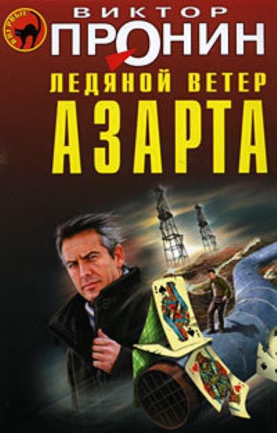 Книга Ледяной ветер азарта (Виктор Пронин)