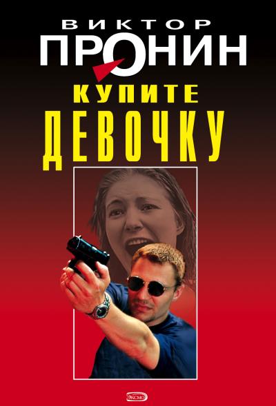 Книга Купите девочку (Виктор Пронин)