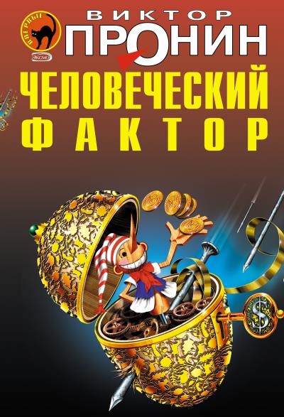 Книга Человеческий фактор (Виктор Пронин)