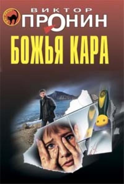 Книга Божья кара (Виктор Пронин)