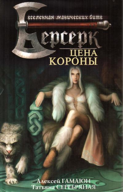 Книга Цена короны (Алексей Гамаюн, Татьяна Серебряная)