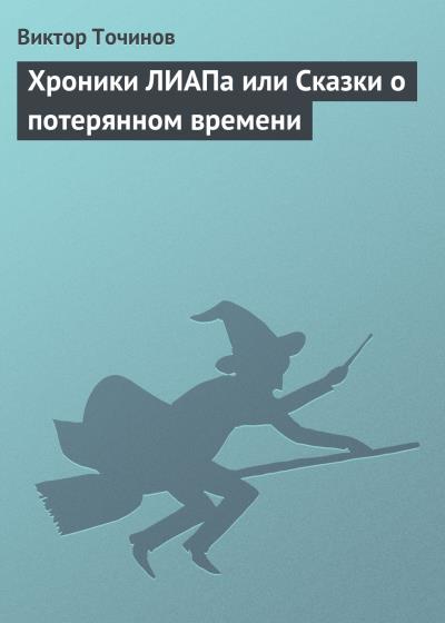 Книга Хроники ЛИАПа или Сказки о потерянном времени (Виктор Точинов)