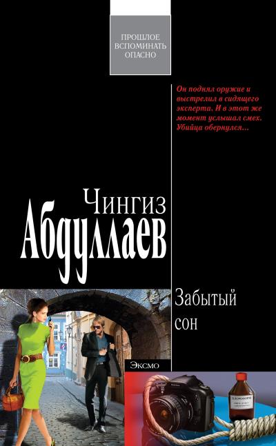 Книга Забытый сон (Чингиз Абдуллаев)