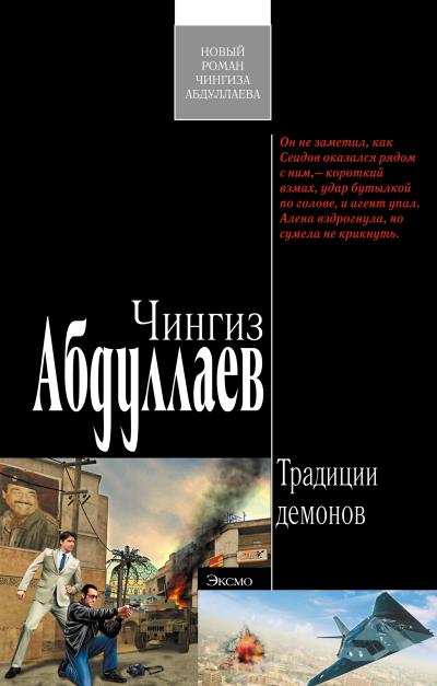 Книга Традиции демонов (Чингиз Абдуллаев)