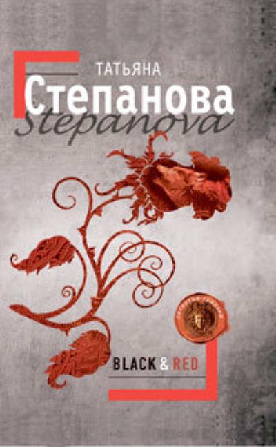 Книга Black & Red (Татьяна Степанова)