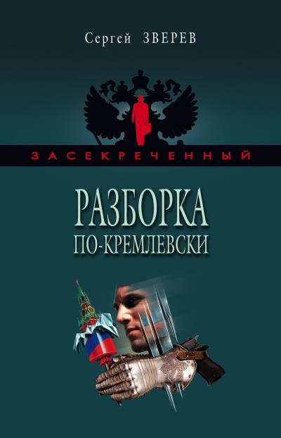 Книга Разборка по-кремлевски (Сергей Зверев)