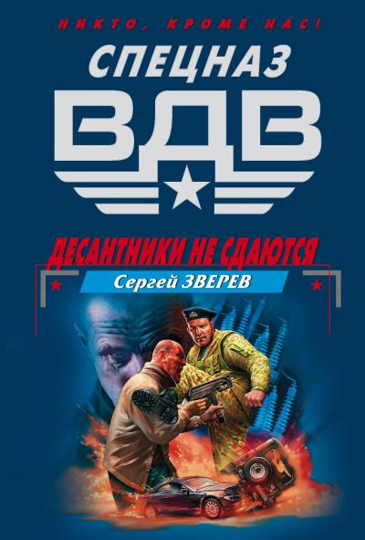 Книга Десантники не сдаются (Сергей Зверев)