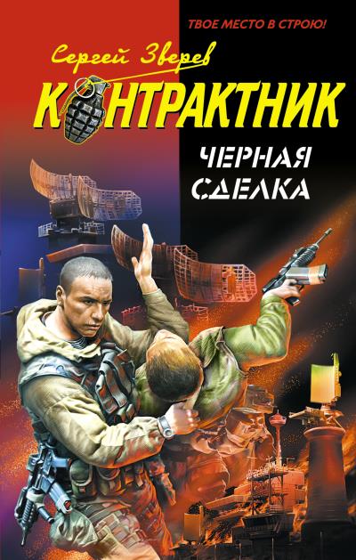 Книга Черная сделка (Сергей Зверев)