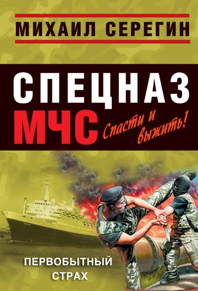 Книга Первобытный страх (Михаил Серегин)