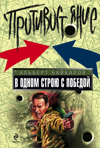 Книга В одном строю с победой (Альберт Байкалов)