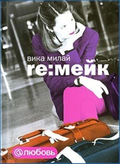 Книга Re:мейк (Вика Милай)