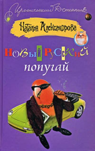 Книга Новый русский попугай (Наталья Александрова)