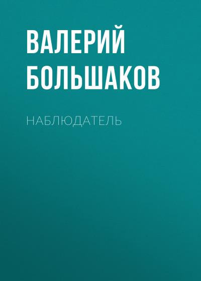 Книга Наблюдатель (Валерий Большаков)