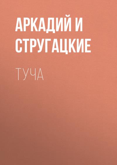 Книга Туча (Аркадий и Борис Стругацкие)