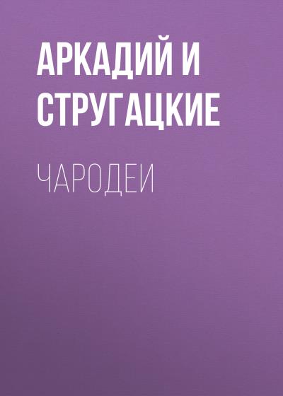 Книга Чародеи (Аркадий и Борис Стругацкие)