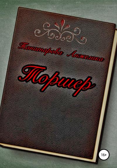 Книга Торшер (Анжелика Танатарова)