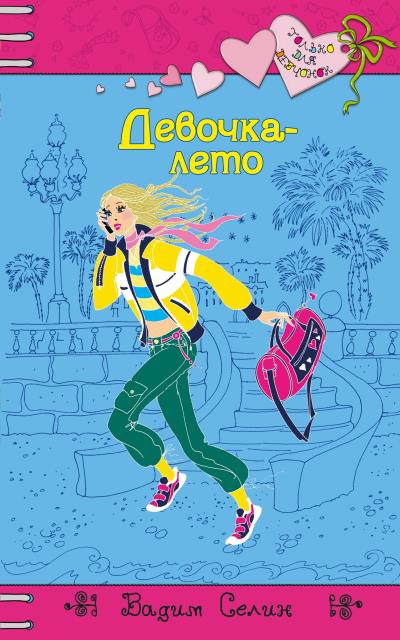 Книга Девочка-лето (Вадим Селин)