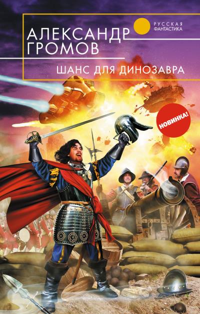 Книга Шанс для динозавра (Александр Громов)