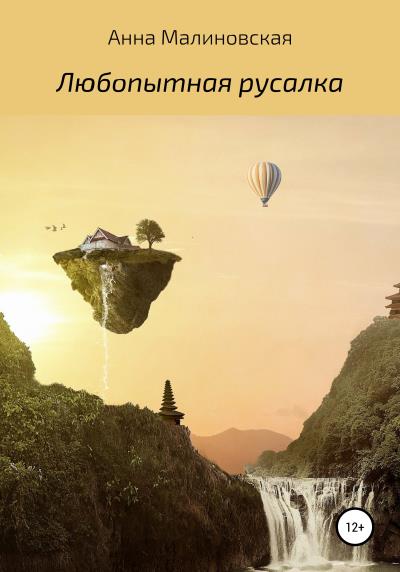 Книга Любопытная русалка (Анна Александровна Малиновская)