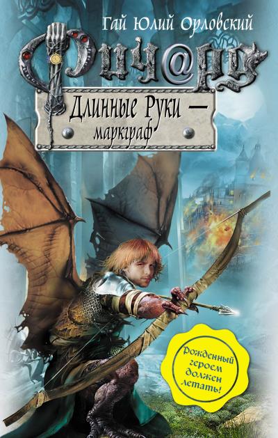 Книга Ричард Длинные Руки – маркграф (Гай Юлий Орловский)