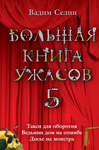 Книга Большая книга ужасов – 5 (сборник) (Вадим Селин)