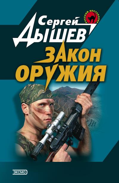 Книга Закон оружия (Сергей Дышев)