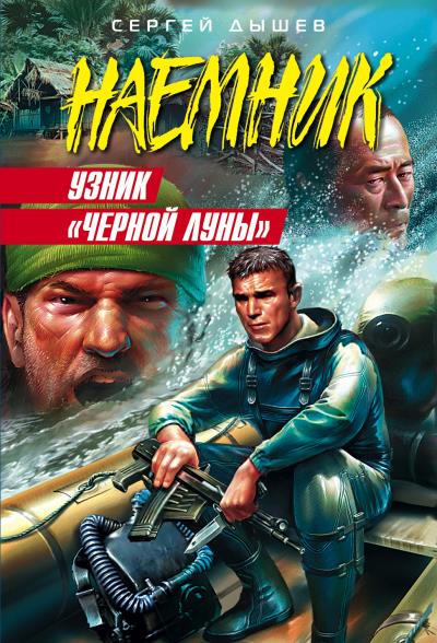 Книга Узник «Черной Луны» (Сергей Дышев)