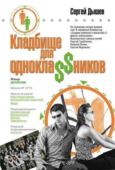 Книга Кладбище для однокла$$ников (Сергей Дышев)