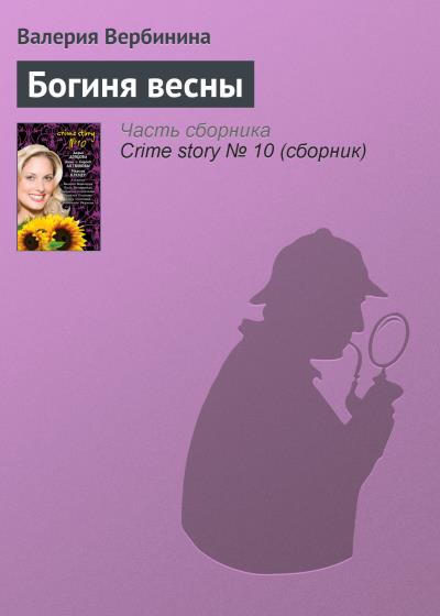 Книга Богиня весны (Валерия Вербинина)