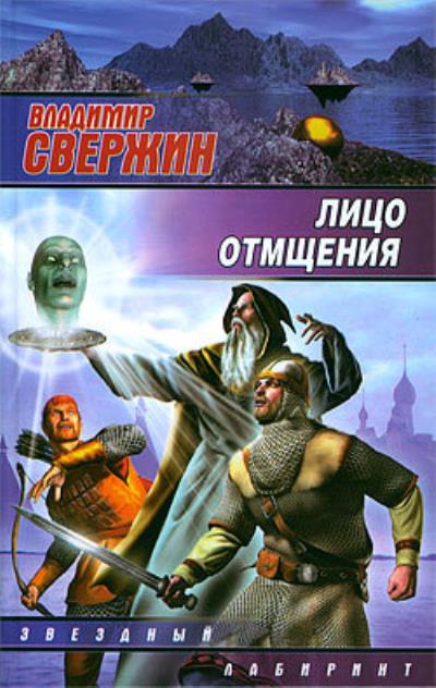 Книга Лицо отмщения (Владимир Свержин)