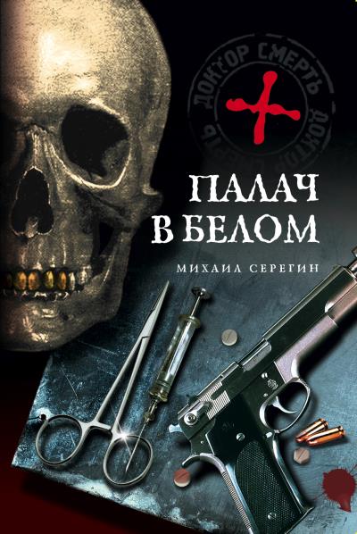 Книга Палач в белом (Михаил Серегин)