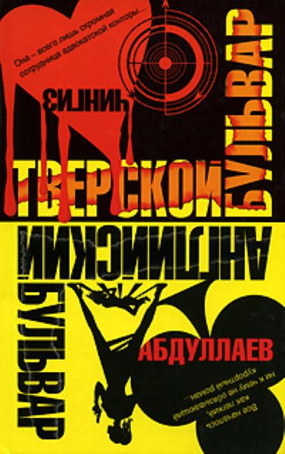 Книга Английский бульвар. Тверской бульвар (Чингиз Абдуллаев)