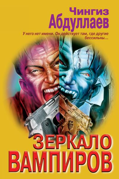 Книга Зеркало вампиров (Чингиз Абдуллаев)