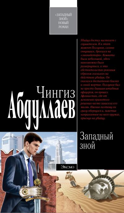 Книга Западный зной (Чингиз Абдуллаев)