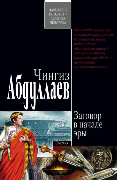 Книга Заговор в начале эры (Чингиз Абдуллаев)