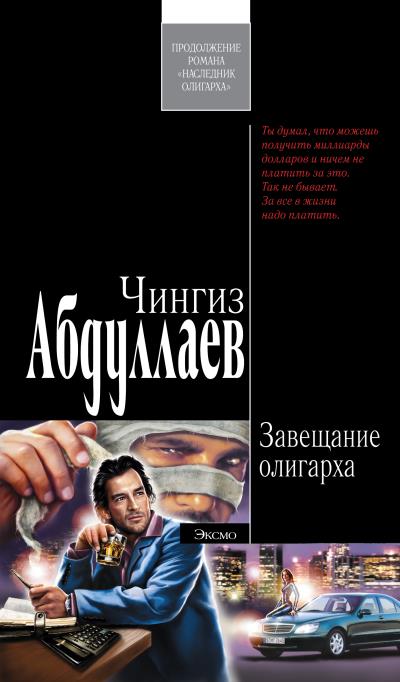 Книга Завещание олигарха (Чингиз Абдуллаев)